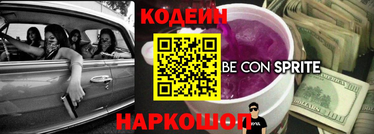 Кодеиновый сироп Lean Purple Drank Каменск-Шахтинский